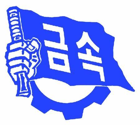 This image, provided by the Korean Metal Workers' Union (KMWU), shows the logo of the umbrella labor union. (PHOTO NOT FOR SALE) (Yonhap)