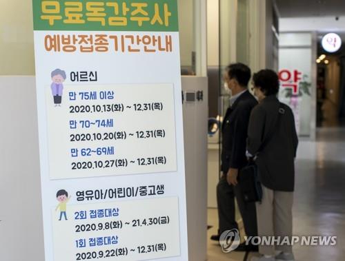 A notice is put up on the entrance of a pediatrics and adolescents clinic in Seoul, informing people that children between 6 months and 18 years old nationwide can receive a flu shot for free starting Sept. 8, 2020. (Yonhap)