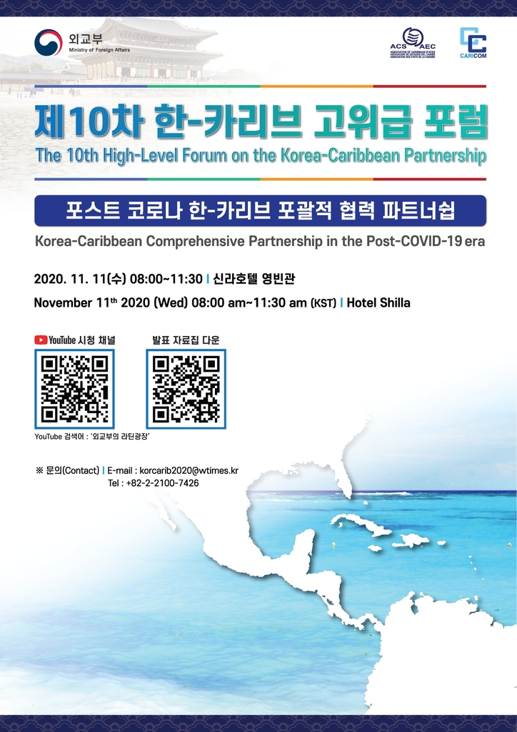 This image, provided by the foreign ministry, shows the poster for the 10th High-Level Forum on the Korea-Caribbean Partnership. (PHOTO NOT FOR SALE) (Yonhap)