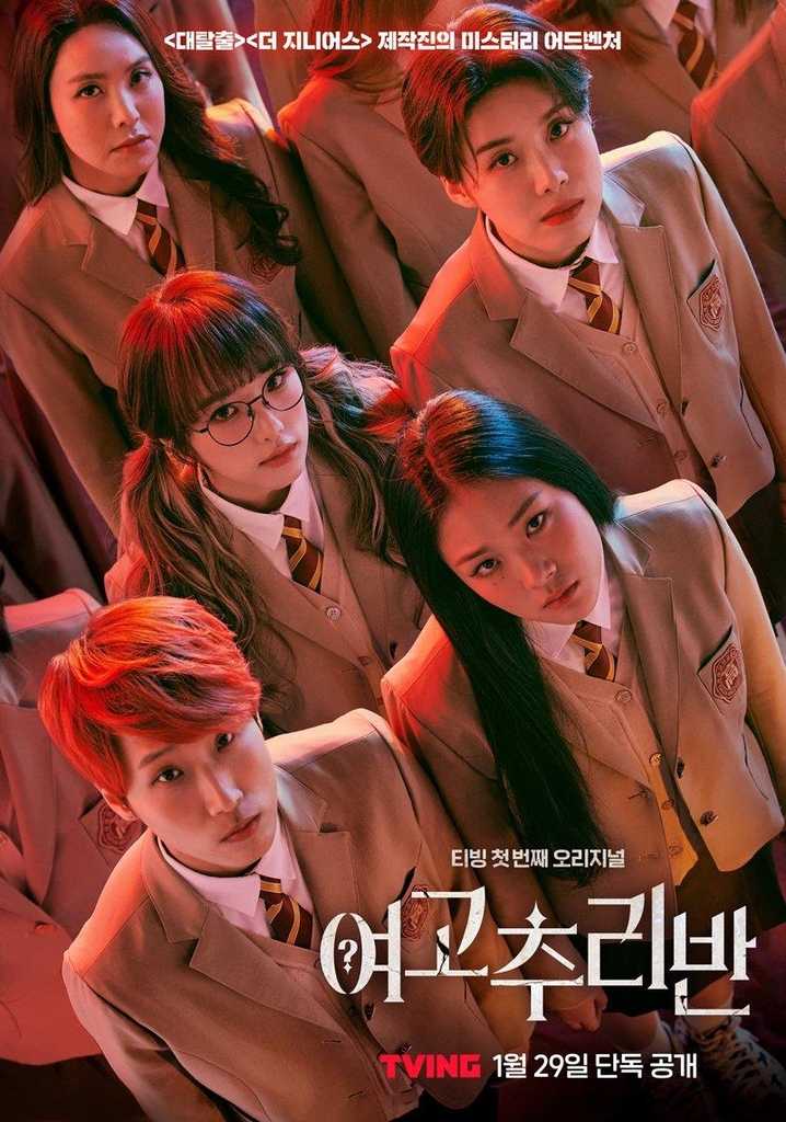 This image provided by Tving shows a poster of the company's first original series "Girls High School Investigation Class." (PHOTO NOT FOR SALE) (Yonhap)