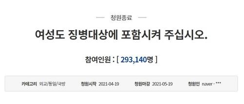 This image from the website of the presidential office Cheong Wa Dae shows a petition for the introduction of female conscription. (PHOTO NOT FOR SALE) (Yonhap)
