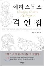 <신간> '에라스무스 격언집' - 2
