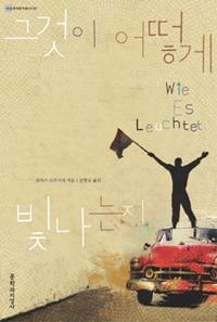 <동독 3세대 작가들이 쓴 통일 전후> - 3
