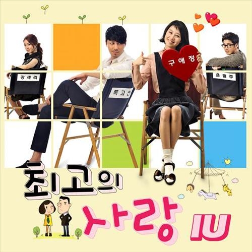 아이유, '최고의 사랑' OST 참여1