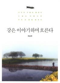 소설가 한승원씨가 들려주는 영산강 이야기 - 2
