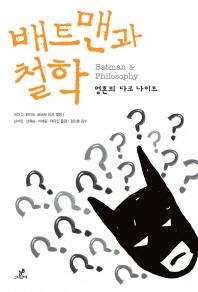 <배트맨의 철학적 정체는 칸트> - 2