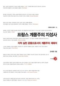 <신간> 프랑스 계몽주의 지성사 - 2