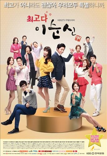 KBS 주말극 '최고다 이순신' 시청률 30.1%로 종영2