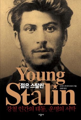 숨겨진 '젊은' 스탈린의 비밀을 파헤치다 - 5