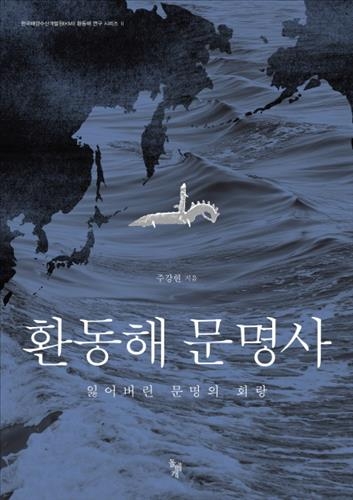 '환동해'의 관점에서 바라본 '동북아 문명사' - 2