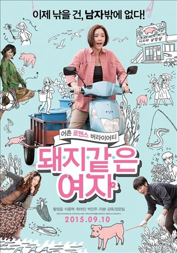 <새영화> 경쾌하고 투박한 인간의 삶 '돼지 같은 여자' - 7