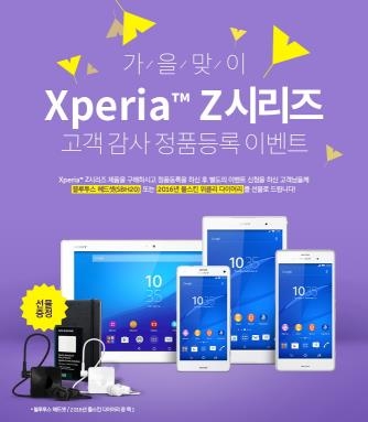 소니코리아, 엑스페리아Z 시리즈 정품 등록 이벤트 - 2