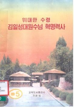 北역사교과서 "김일성 축지법…김정은 세살 때 사격"(종합) - 3