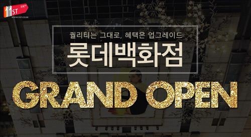 11번가에 롯데백화점 입점…12~22일 할인 행사 - 2