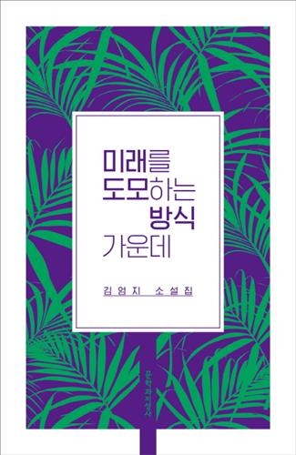 평면적 일상만 남은 삶…김엄지 '미래를 도모하는 방식 가운데' - 2