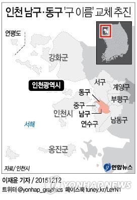 <2016 이색사업> 인천, 47년 사용한 구(區) 이름 바꾼다 - 3