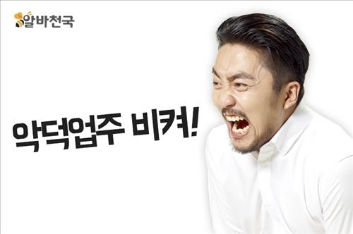 알바천국, 임금체불업체 대항 철벽방어 시스템구축 - 2
