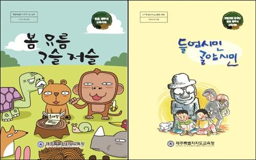 제주교육청 제주어 교육 강화…초·중등 2종 자료 발간 - 2