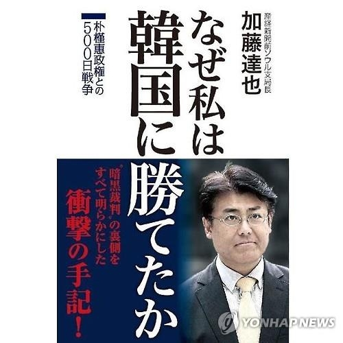 '박 대통령 명예훼손 무죄' 산케이 전 서울지국장 책 발간 - 2