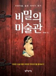 <신간 들춰보기> 비밀의 미술관·서예가 보인다 - 2