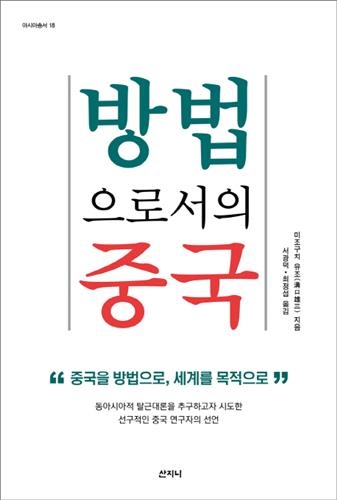 <신간 들춰보기> 방법으로서의 중국 등 - 2