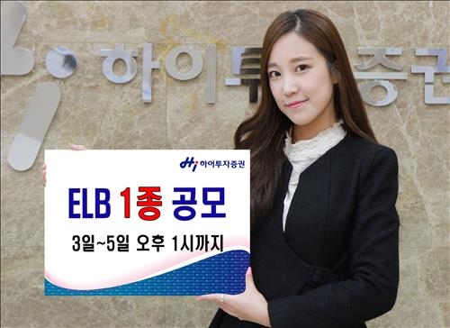<게시판> 하이투자증권, ELB 1종 공모 - 2