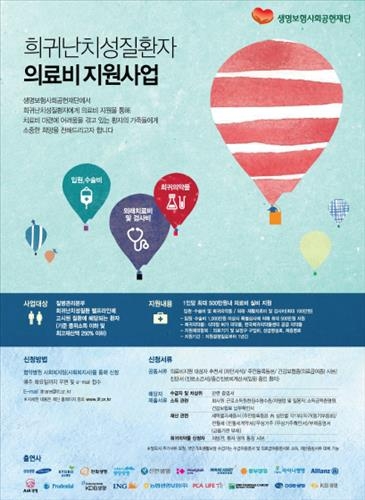 <게시판> 생명보험재단, 희귀난치성 환자에 12억원 지원 - 2