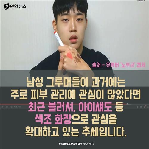 <카드뉴스> '틴트랑 섀도를 발라볼까?'…남성 '그루밍족'의 진화 - 9
