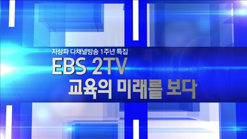 다채널방송 EBS 2TV 1주년 특집 '교육의 미래를 보다' - 2