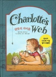 <아동신간> 미싱애니멀·샬롯의 거미줄 - 3