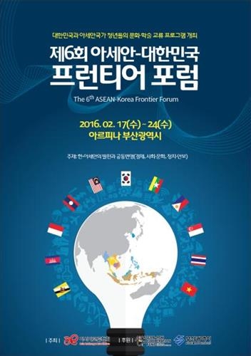 '아세안·대한민국 프런티어 포럼' 17일 부산서 개막 - 2