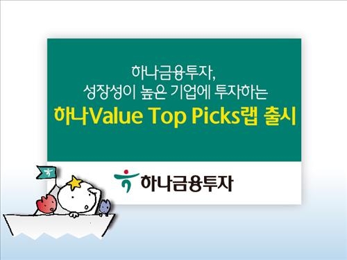 <게시판> 하나금융투자, '하나 밸류 탑픽 랩' 출시 - 2