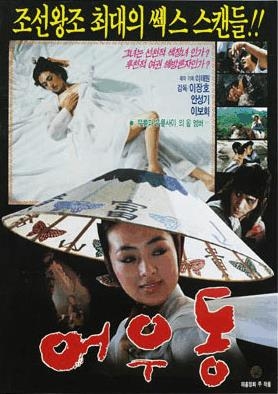 '어우동'이 민중영화로 몰린 까닭은…검열 뒷이야기 - 2