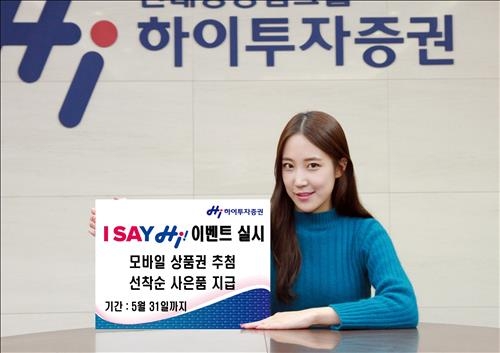 <게시판> 하이투자증권 'ISA·해외주식전용펀드' 이벤트 - 2