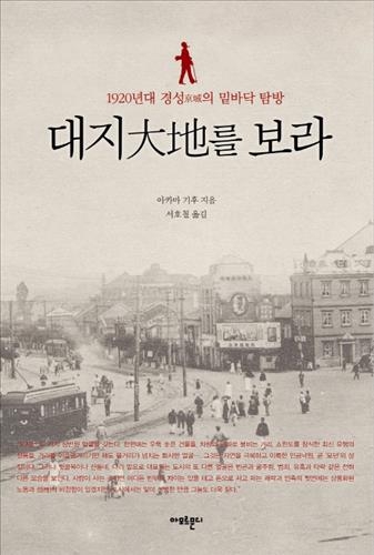 일본인 기자의 눈으로 본 1920년대 경성의 밑바닥 - 2