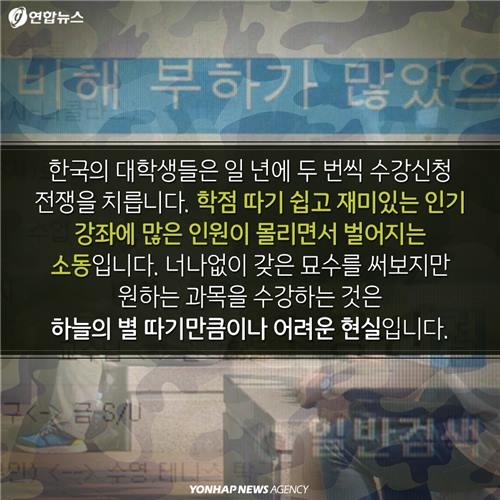 <카드뉴스> 대학 수강신청, 끝나지 않는 전쟁 - 4