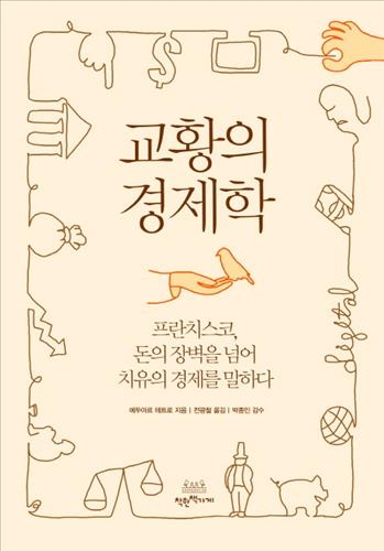 "돈보다 중요한 것은 인간"…책으로 만나는 교황의 경제사상 - 3