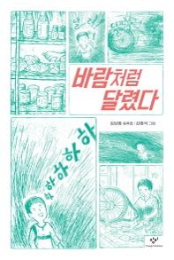 <아동신간> 바람처럼 달렸다·콧물 빠는 할머니 - 2