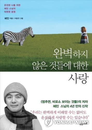 <베스트셀러> 서점가 평정한 혜민스님 신간 - 2