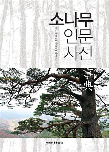 소나무에 관한 모든 지식을 담았다…'소나무 인문사전' - 2