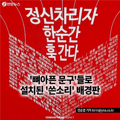 <카드뉴스> '정신차리자, 한순간 훅 간다'…새누리당 배경판 채운 글귀들 - 2