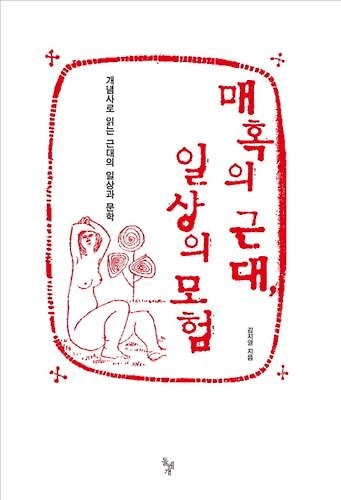 <신간> '매혹의 근대, 일상의 모험' - 2