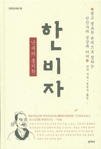 치열한 경쟁의 시대, 중국 고전에서 길을 찾다 - 4