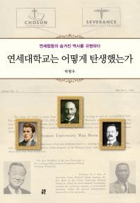 <신간 들춰보기> 소문의 시대·연세대학교는 어떻게 탄생했는가 - 3