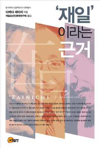 한일 학자들이 바라본 일제강점기 잔재와 극복 - 3
