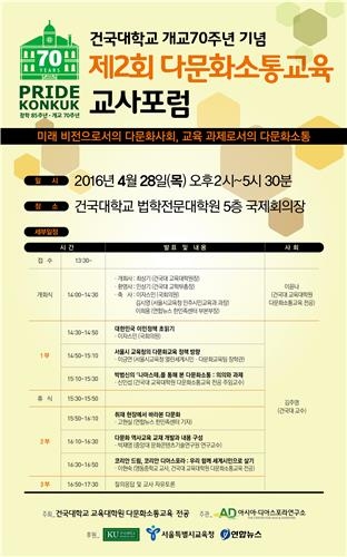 다문화 교육 전문가 한자리에…28일 건국대서 포럼 - 2