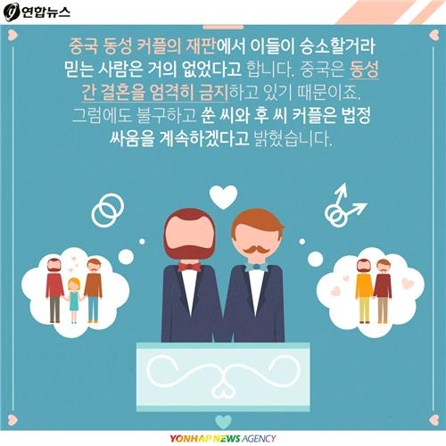 <카드뉴스> "결혼하게 해주세요"…중국 동성커플의 외로운 싸움 - 2
