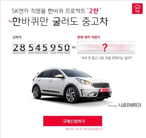 SK엔카직영 한바퀴 굴러간 중고차 '니로' 판매 이벤트 - 2