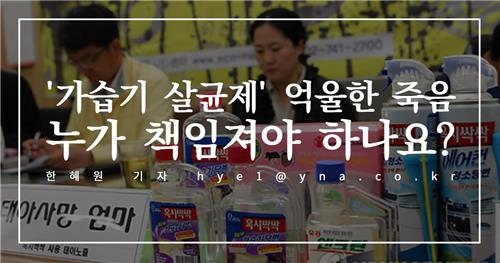 <디지털스토리> '가습기 살균제' 억울한 죽음…누가 책임져야 하나요? - 2
