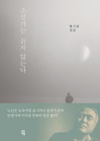 현기영에게 나이듦이란…'소설가는 늙지 않는다' - 2
